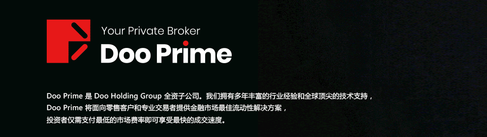 dooprime德璞选择正规外汇平台