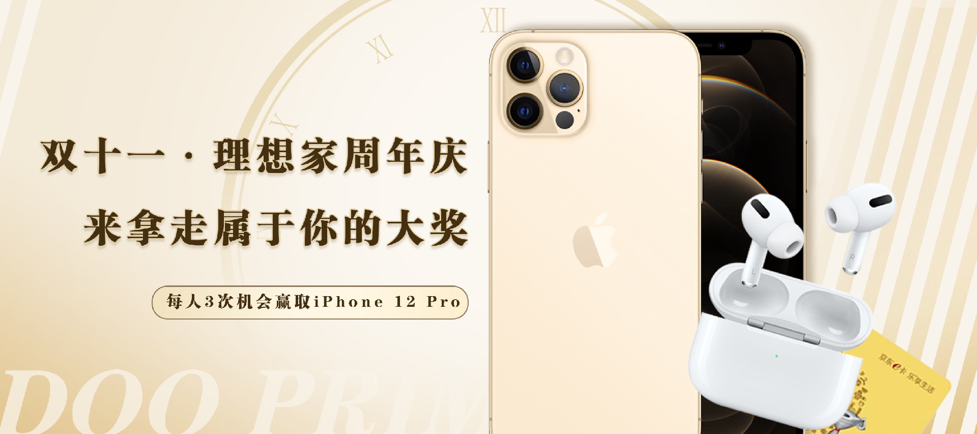 「德璞理想家」双十一狂欢即将来袭！参与抽奖赢取iPhone 12大奖