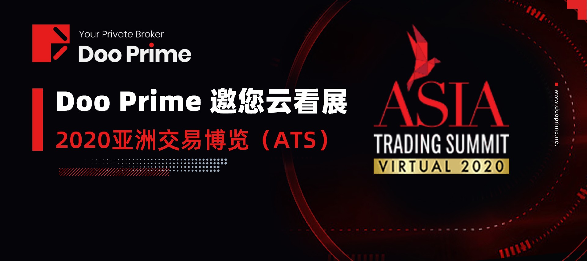 Doo Prime外汇德璞资本官网：Doo Prime 全力赞助并参加2020亚洲交易博览（ATS）