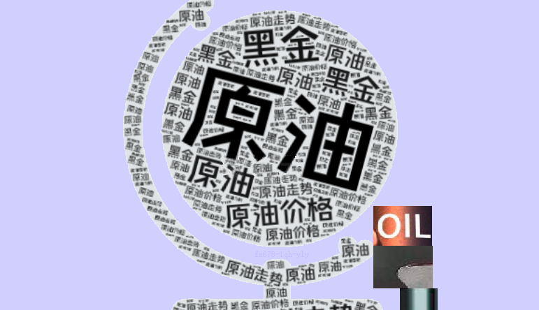 OPEC+或继续增产，叠加风险溢价抹平，油价维持小幅震荡(图1)